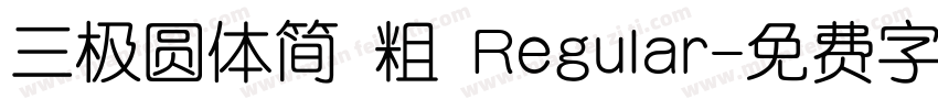 三极圆体简 粗 Regular字体转换